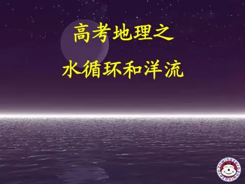 高考地理之水循环和洋流