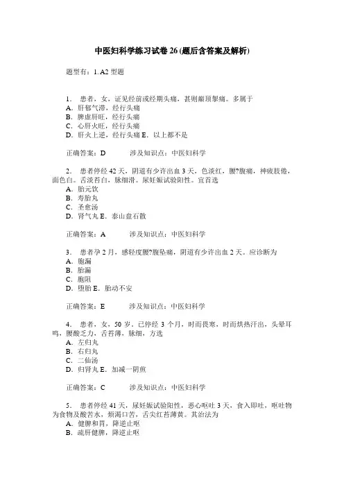 中医妇科学练习试卷26(题后含答案及解析)
