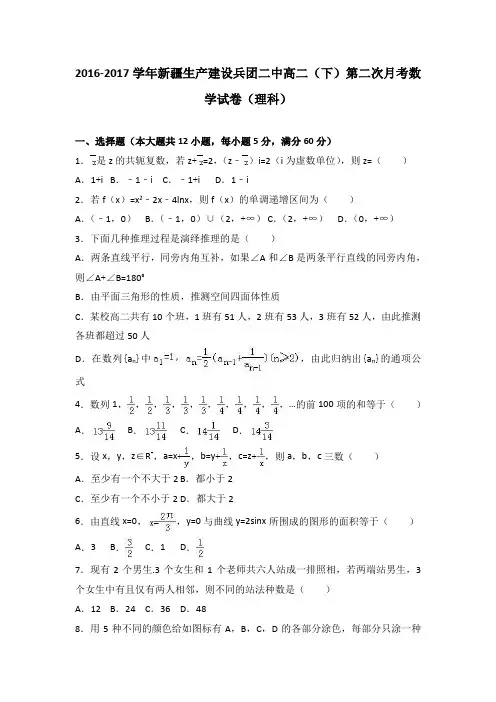 新疆生产建设兵团二中2016-2017学年高二下学期第二次月考数学试卷(理科)Word版含解析
