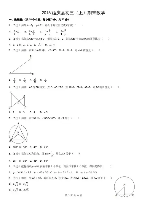2016延庆县初三(上)期末数学