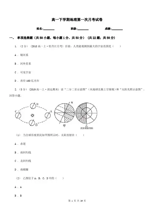 高一下学期地理第一次月考试卷