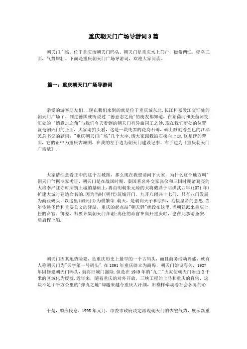 重庆朝天门广场导游词3篇