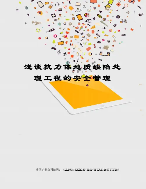 浅谈抗力体地质缺陷处理工程的安全管理