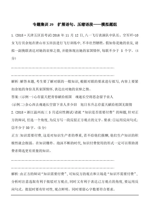 2020版高考语文人教版一轮复习专题集训29 扩展语句、压缩语段—模拟题组 含答案解析