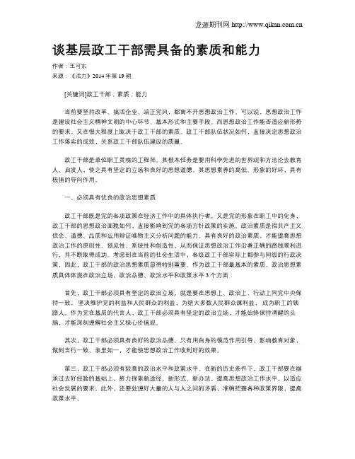 谈基层政工干部需具备的素质和能力