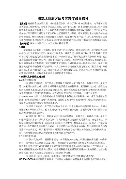 深基坑监测方法及其精度成果探讨
