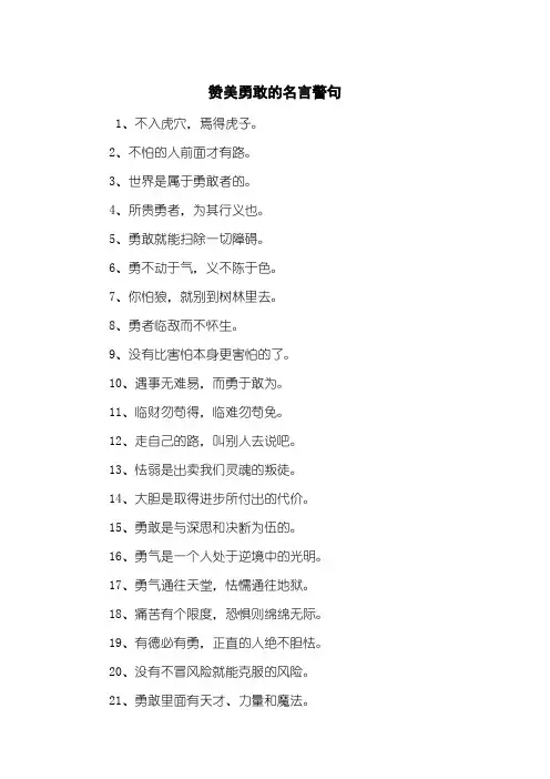 赞美勇敢的名言警句