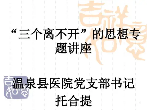坚持“三个离不开”思想_课件完整版.ppt