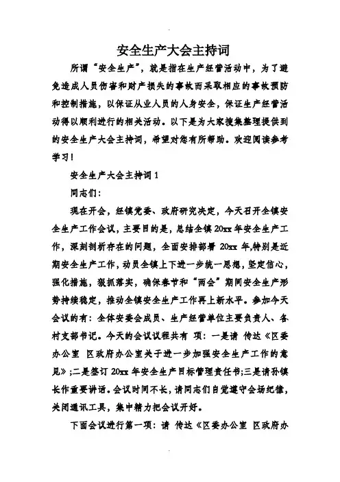 安全生产大会主持词