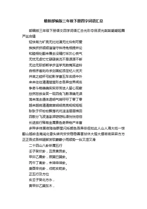 最新部编版三年级下册四字词语汇总