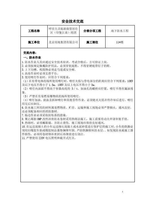 地下防水工程安全交底
