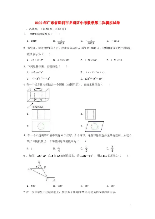 广东省深圳市龙岗区2020年中考数学第二次模拟试卷(含解析)