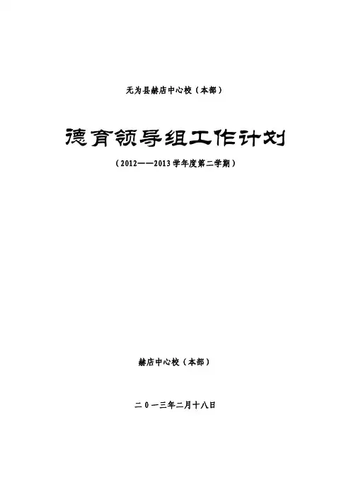 2012-2013学年度第二学期赫店中心校(本部)德育工作计划