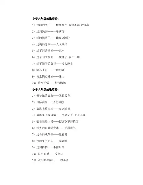小学六年级的歇后语有哪些