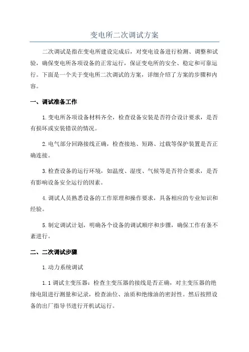 变电所二次调试方案
