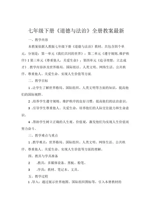 七年级下册《道德与法治》全册教案最新