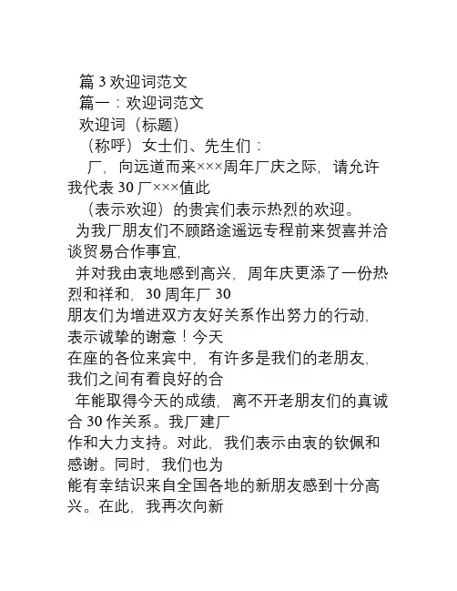 欢迎词范文3篇