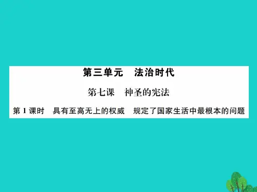 九年级政治全册第三单元第7课神圣的宪法(第1课时具有至高无上的权威规定了国家生活中最根本的问题)课件人