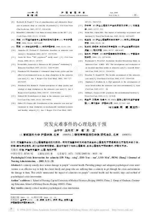 突发灾难事件的心理危机干预