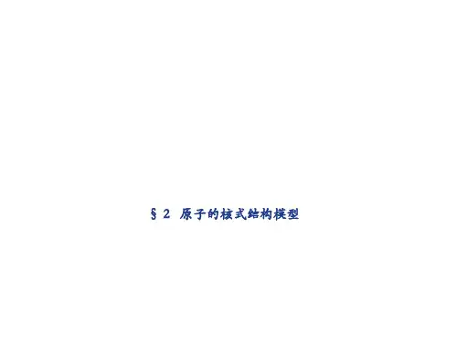 高中物理选修3-5：18.2 原子的核式结构模型 课件