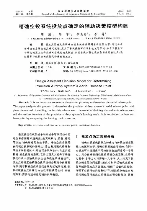 精确空投系统投放点确定的辅助决策模型构建