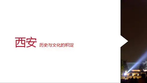 西安 历史文化名城