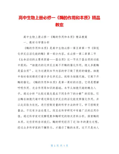 高中生物上册必修一《酶的作用和本质》精品教案