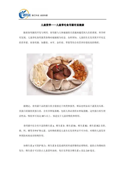 儿童营养——儿童常吃食用菌有益健康