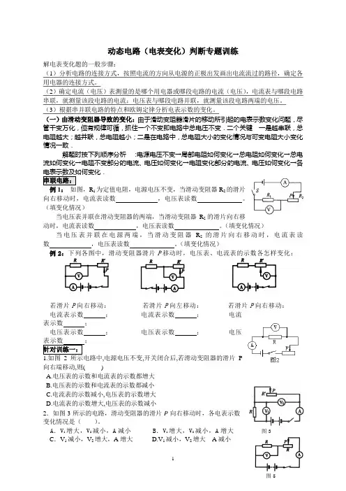 动态电路(电表变化)判断专题训练