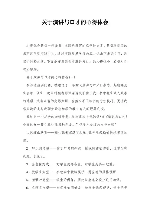 关于演讲与口才的心得体会