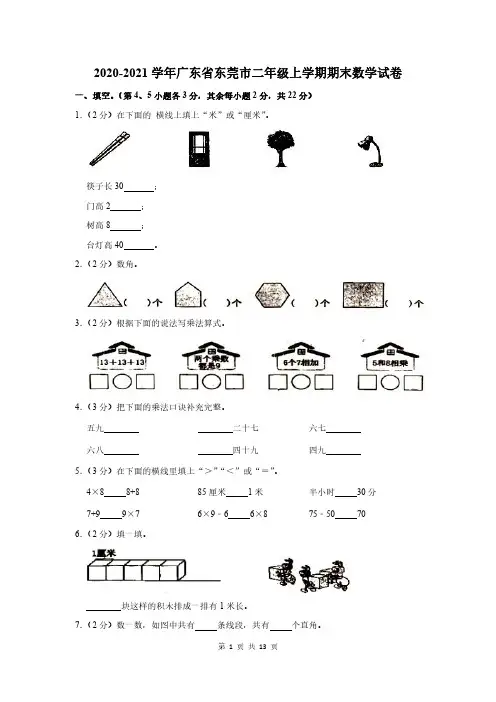 2020-2021学年广东省东莞市二年级上学期期末数学试卷及答案解析