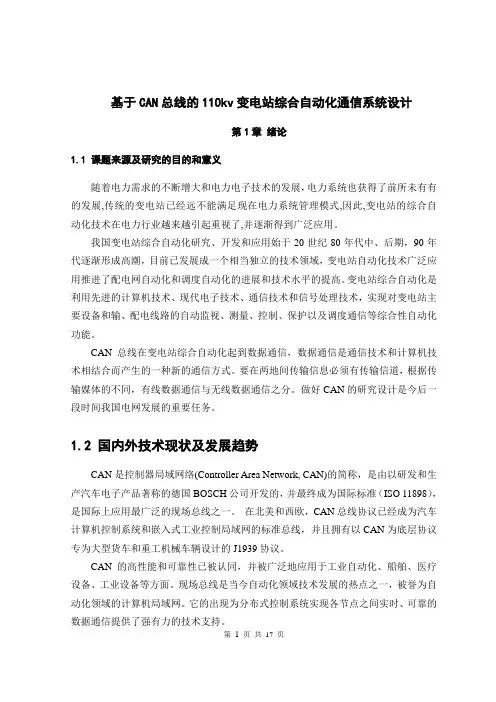 基于CAN总线的110kv变电站综合自动化通信系统设计