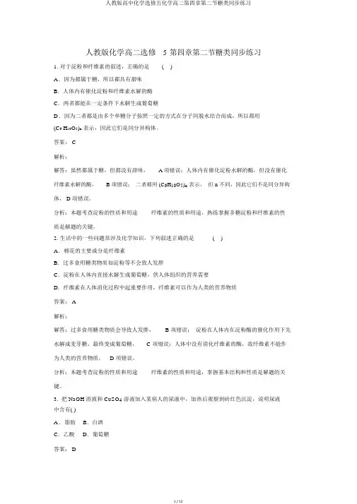 人教版高中化学选修五化学高二第四章第二节糖类同步练习