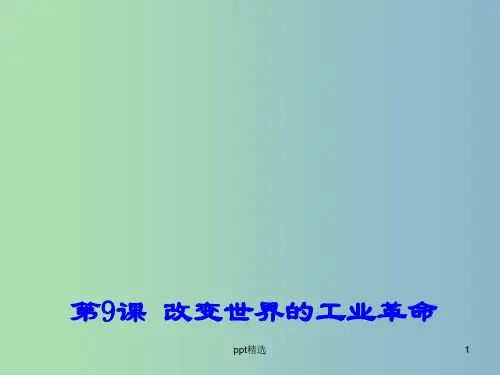 高中历史 第9课 改变世界的工业革命课件2 岳麓版必修2