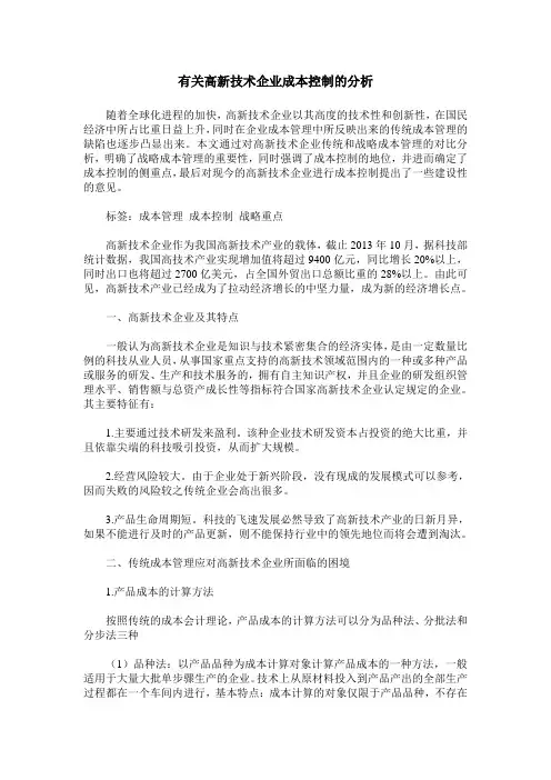 有关高新技术企业成本控制的分析