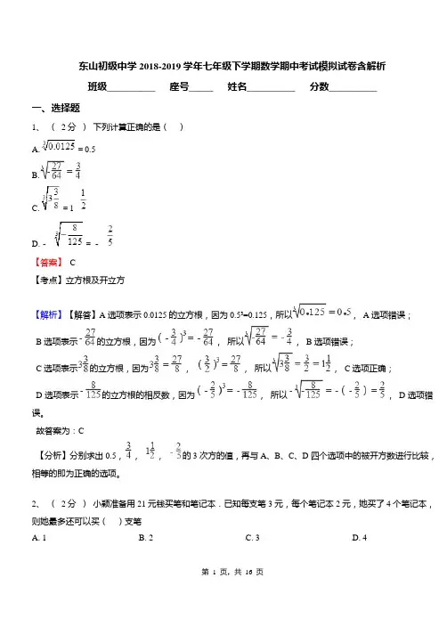 东山初级中学2018-2019学年七年级下学期数学期中考试模拟试卷含解析