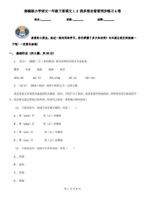 部编版小学语文一年级下册课文1 2 我多想去看看同步练习A卷