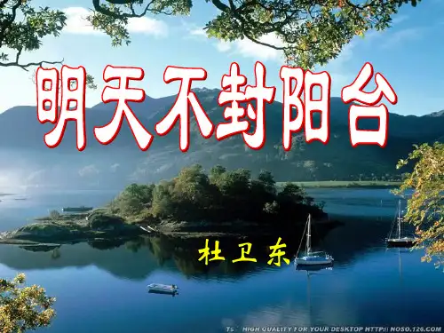 明天不封阳台课件详解