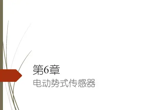第6章 电动势式传感器