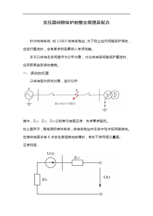 变压器间隙保护的整定原理及配合