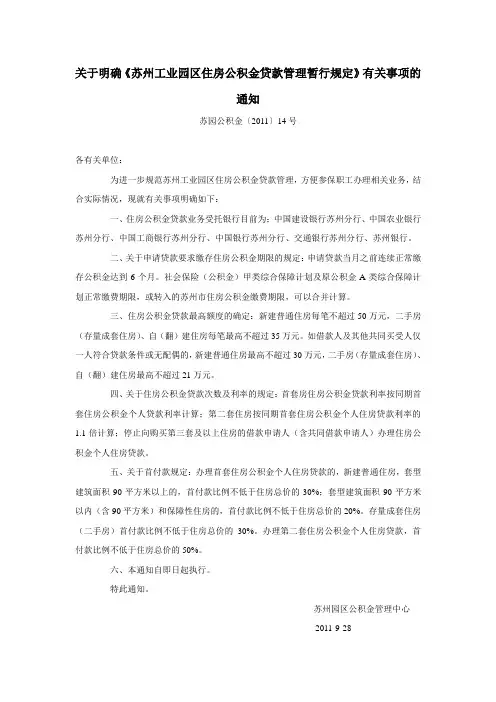 关于明确《苏州工业园区住房公积金贷款管理暂行规定》有关事项的通知