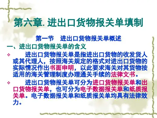 进出口货物报关单填制