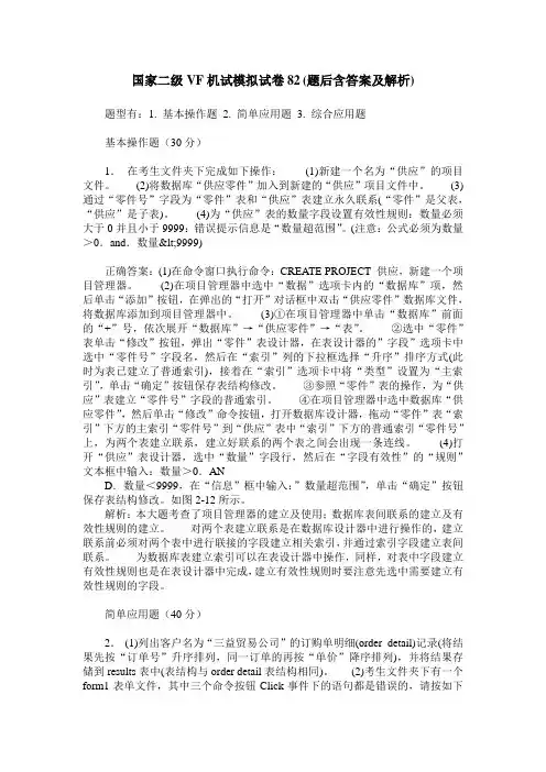 国家二级VF机试模拟试卷82(题后含答案及解析)