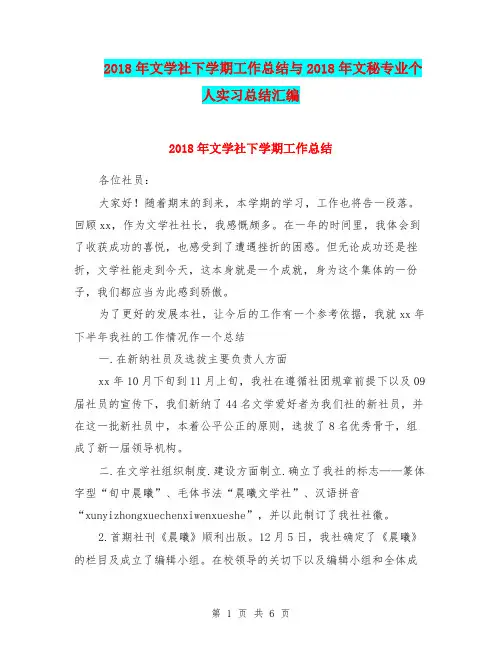 2018年文学社下学期工作总结与2018年文秘专业个人实习总结汇编.doc