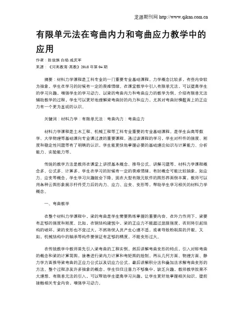 有限单元法在弯曲内力和弯曲应力教学中的应用