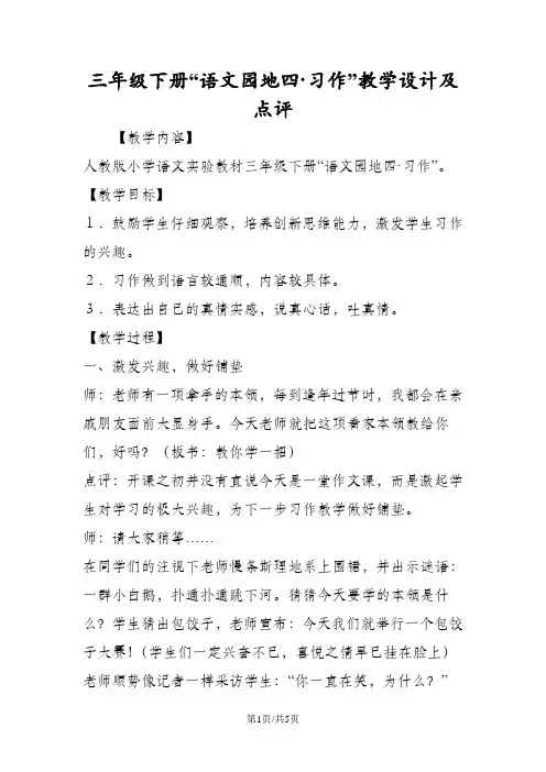 三年级语文下册“语文园地四·习作”教学设计及点评