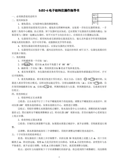 电子经纬仪操作指导书