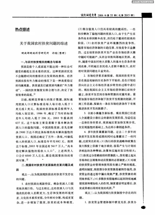 关于我国农村扶贫问题的综述