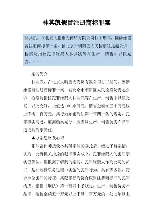 林其凯假冒注册商标罪案