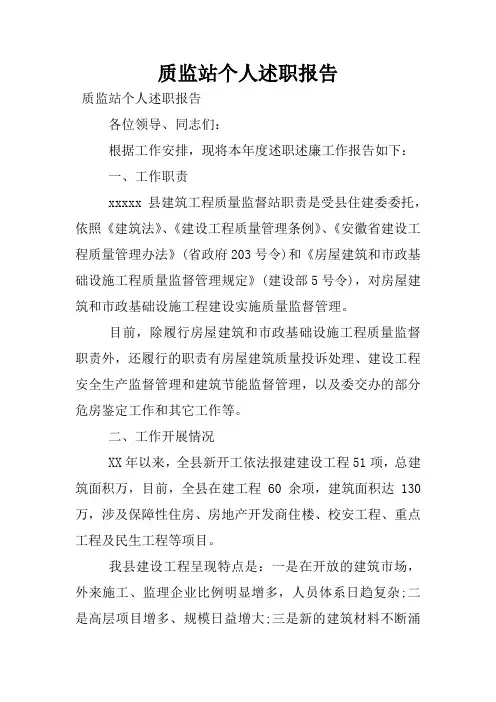 质监站个人述职报告 2